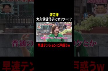 渡辺謙 大久保佳代子にオファー!? 早速テンションに戸惑うw｜#かりそめ天国 #TVer で最新話配信中！