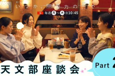 【いつか、無重力の宙で】出演者が見どころを語る！天文部座談会。後編 | 5分PR | NHK