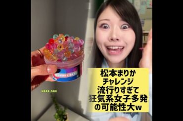 やめたって聞くとこれ出てくるwww #松本まりかチャレンジ #ランキング #麻辣湯 #ショートドラマ #演技