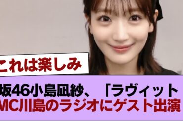 櫻坂46小島凪紗「ラヴィット！」MC川島さん冠ラジオ「そもそもの話」ゲスト出演！ #櫻坂46 #櫻坂46の家