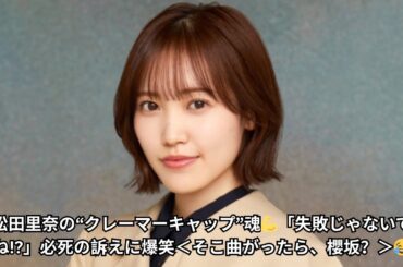 🔥松田里奈の“クレーマーキャップ”魂💪「失敗じゃないですよね!?」必死の訴えに爆笑＜そこ曲がったら、櫻坂？＞😂🌸