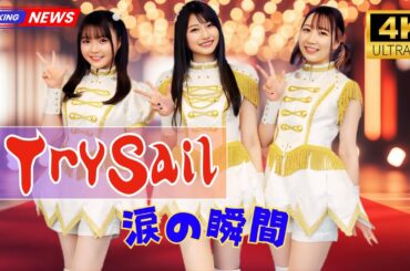 🎤TrySail 10周年ライブで涙…“始まりのステージ”に込めた想いとは｜感動レポート【JSTARS TV】  | #TrySail | #ライブレポート  |#JSTARS_TV