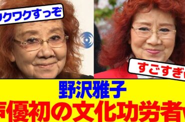 野沢雅子が声優初の文化功労者www