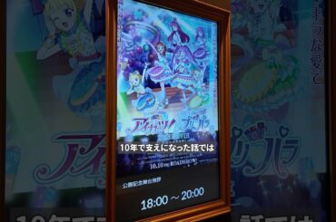 山北早紀さん舞台挨拶回行ってきた #アイカツプリパラ #10周年ありがとう