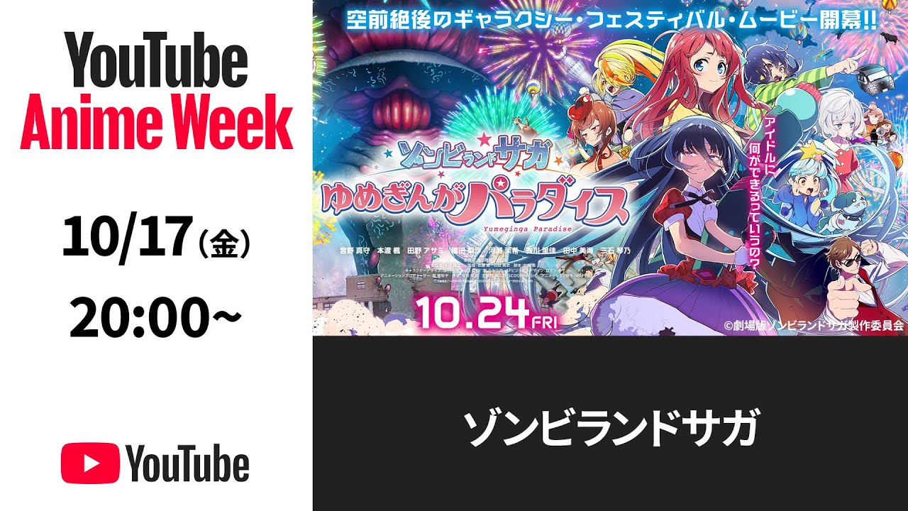 劇場版「ゾンビランドサガ ゆめぎんがパラダイス」映画のライブシーンも1曲だけ公開しちゃうよ!~爆アガりLIVEベストセレクション~#YouTubeAnimeWeek 劇場版「ゾンビランドサガ ゆめぎんがパラダイス」映画のライブシーンも1曲だけ公開しちゃうよ!~爆アガりLIVEベストセレクション~#YouTubeAnimeWeek
