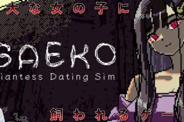 【SAEKO: Giantess Dating Sim】今日は、おっきな女の子に飼われてみます。
