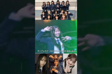向井純葉 表情の振り幅が凄い！変幻自在ないとちゃんｻﾝ♩櫻坂46