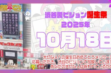 【2025年10月18日】渋谷愛ビジョン誕生祭♡【フル】今日誕生日おめでとう♡大切な人にありがとう♡Happy Birthday♡の配信動画です