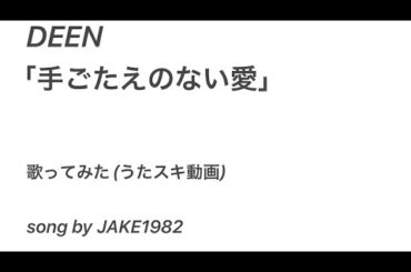 DEEN／手ごたえのない愛【うたスキ動画】