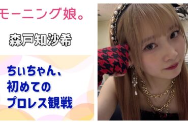 【モーニング娘。】ちぃちゃん、初めてのプロレス観戦