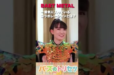 BABYMETALのSU-METALが新アルバム「METAL FOURTH」の中で一番気に入っているコラボレーションとは？