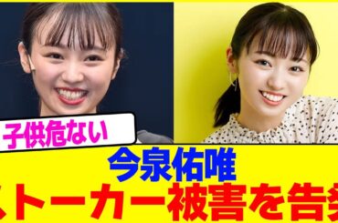 今泉佑唯がストーカー被害を告発wwww【2chまとめ】【2chスレ】【5chスレ】