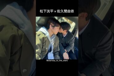 松下洸平×佐久間由依【#最愛 】