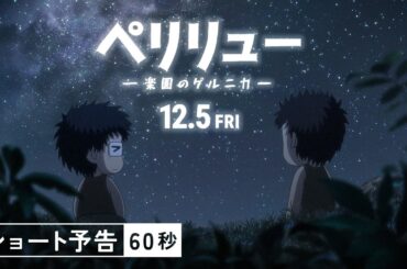 『ペリリュー ー楽園のゲルニカー』ショート予告60秒／12月5日(金)公開