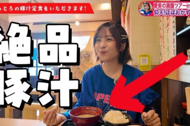 美味しすぎる豚汁を食べに行こう🍚