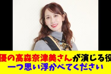 声優の高森奈津美さんが演じる役を一つ思い浮かべてください