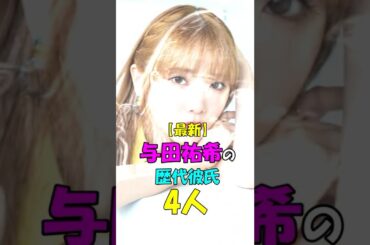 【芸能人の秘密の恋愛事情】与田祐希の歴代彼氏　#shorts #乃木坂 #与田祐希