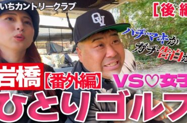 岩橋ひとりゴルフ[番外編] in きさいちカントリークラブ【後編】