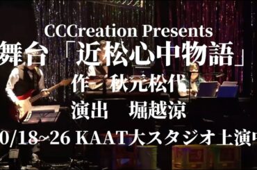 「近松心中物語」オープニング公開！！チケット販売中！