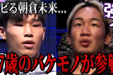 チャンピオンをボコボコにする最強高校生に会場騒然...【朝倉未来/朝倉海/ブレイキングダウン】