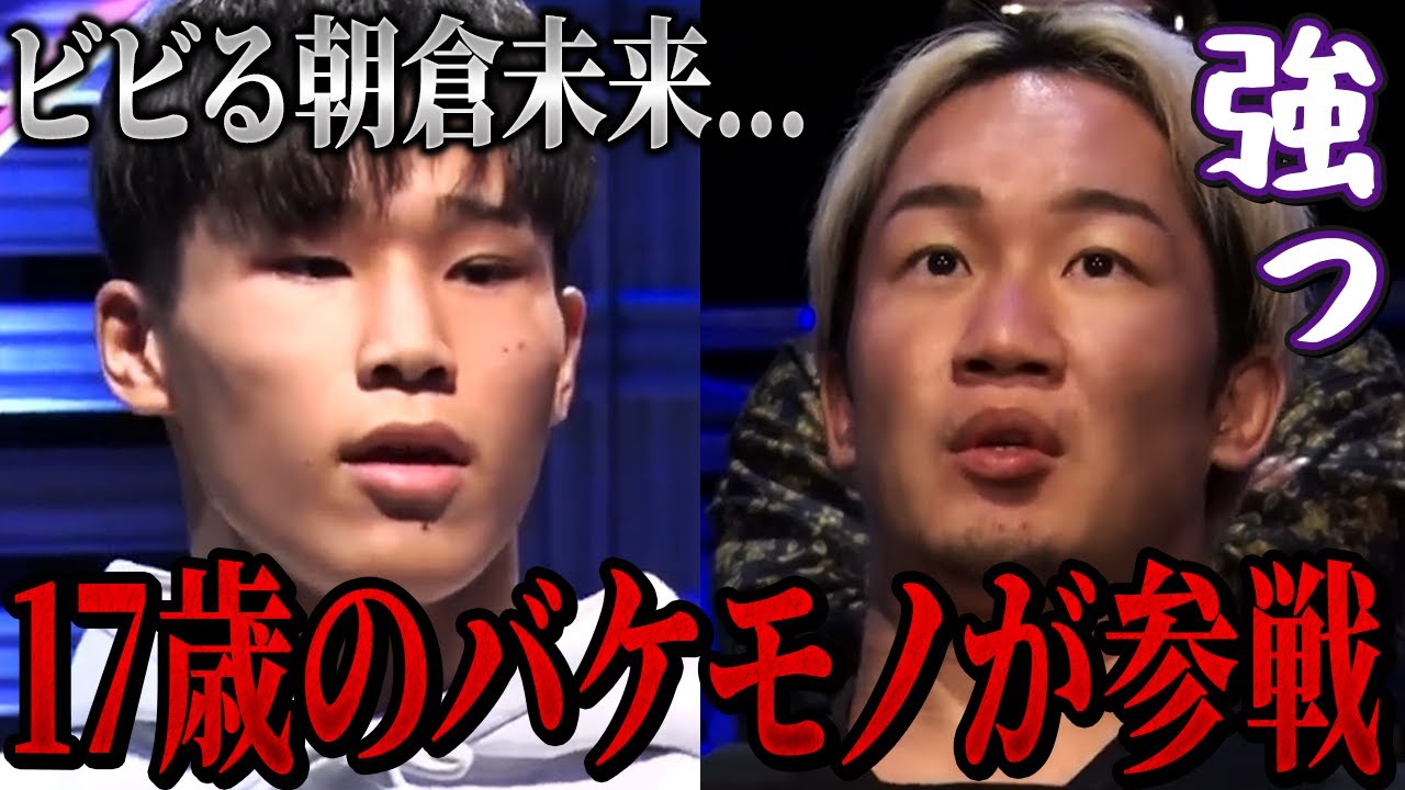チャンピオンをボコボコにする最強高校生に会場騒然…【朝倉未来/朝倉海/ブレイキングダウン】 チャンピオンをボコボコにする最強高校生に会場騒然...【朝倉未来/朝倉海/ブレイキングダウン】