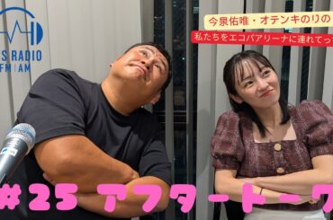 【今泉佑唯・オテンキのりの私たちをエコパアリーナに連れてって‼】＃２５アフタートーク