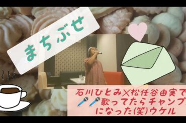 まちぶせ/石川ひとみさんで選曲したのですが、やっぱり松任谷由実さんがつくられてるので、歌ってる途中で松任谷由実さん風に歌ってしまってます(笑)ウケル😂