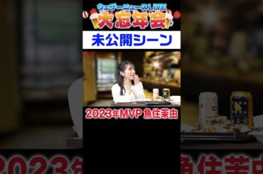 【未公開】2023年のMVPは？【忘年会】#shorts #山岸愛梨 #檜山沙耶 #駒木結衣 #山口剛央 #ウェザーニュース #お酒