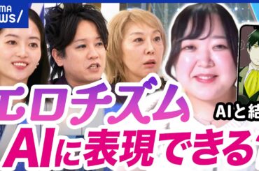 【性的表現】ChatGPTに性的創作が解禁へ？ポルノとは別？AI彼氏と結婚した人と議論｜アベプラ