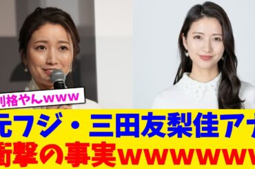 元フジ・三田友梨佳アナ衝撃の事実ｗｗｗｗｗｗ【2chまとめ】【2chスレ】【5chスレ】