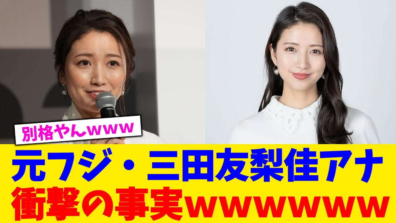 元フジ・三田友梨佳アナ衝撃の事実wwwwww【2chまとめ】【2chスレ】【5chスレ】 元フジ・三田友梨佳アナ衝撃の事実wwwwww【2chまとめ】【2chスレ】【5chスレ】