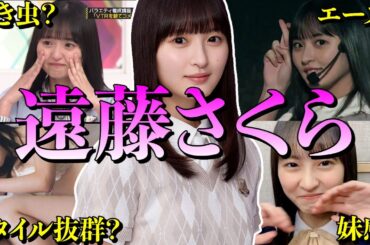 【アイドル】【再掲】乃木坂46 遠藤さくらの厳選おもしろエピソード50連発