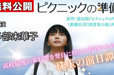 【🎬無料配信中】『ピクニックの準備』多部未華子主演🎤大好評作品『夜のピクニック』の前日譚！多部未華子主演の『むりっぽい』、加藤ローサ主演の『おまじない』ほか全9話を収録。
