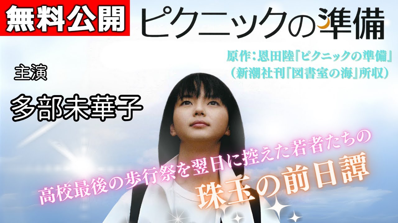 【🎬無料配信中】『ピクニックの準備』多部未華子主演🎤大好評作品『夜のピクニック』の前日譚!多部未華子主演の『むりっぽい』、加藤ローサ主演の『おまじない』ほか全9話を収録。 【🎬無料配信中】『ピクニックの準備』多部未華子主演🎤大好評作品『夜のピクニック』の前日譚!多部未華子主演の『むりっぽい』、加藤ローサ主演の『おまじない』ほか全9話を収録。