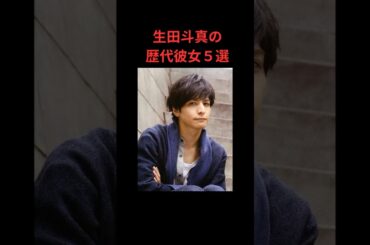 生田斗真の歴代彼女５選
