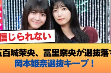 五百城茉央、冨里奈央が選抜落ち！岡本姫奈選抜キープ！ #乃木坂46 #乃木坂46のスター
