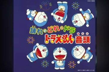 ＃踊れどれドラドラえもん音頭 ＃水田わさび （＃ドラえもん50周年）＃2007