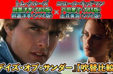 声優ボイス比較【ソフト版 / TBS版】『デイズ・オブ・サンダー』トム・クルーズ ( 鈴置洋孝 )キャラ比較
