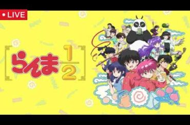 らんま1／2第2期1話＆2話＆3話(13話＆14話＆15話)1話＆2話＆3話【見逃し配信/再放送/無料/アニメ/最新話/ライブ/リアルタイム/フル】2025年10月5日＆12日＆19日 LIVE