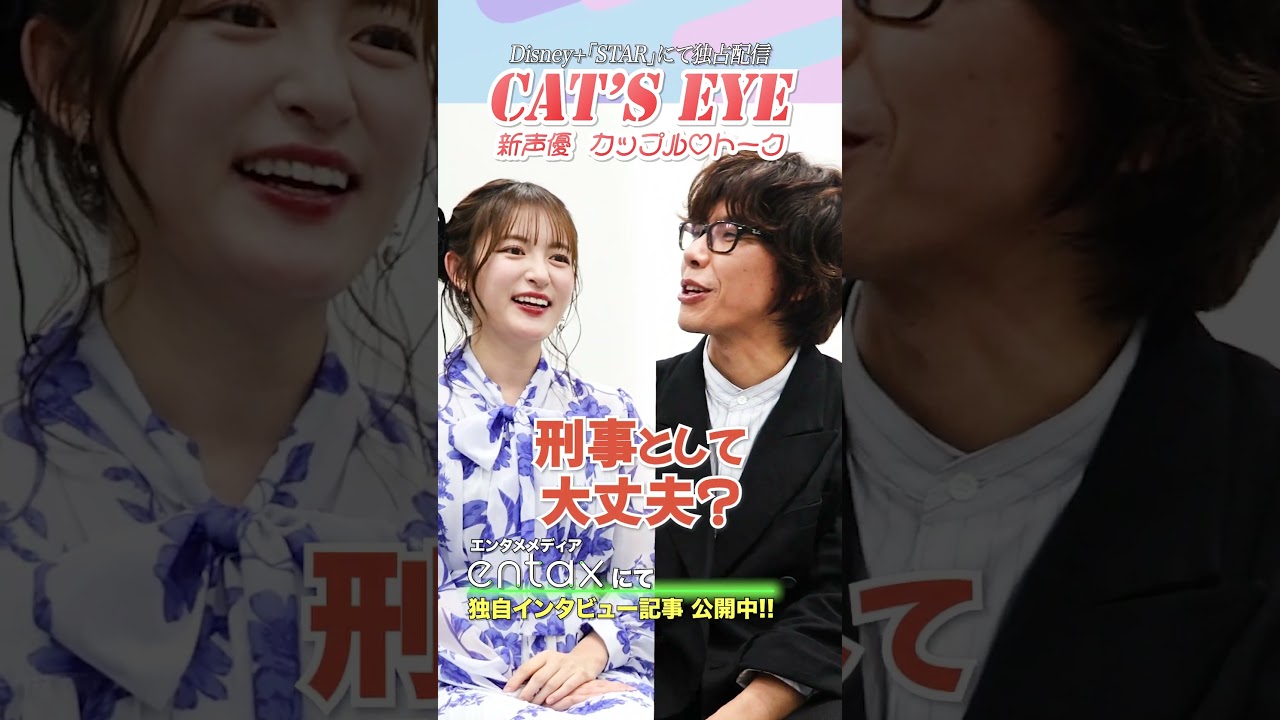 声優 小松未可子&佐藤拓也 ”新カップル”で恋愛トーク💞 アニメ『キャッツ🖤アイ』🐈⬛ 声優 小松未可子&佐藤拓也 ”新カップル”で恋愛トーク💞 アニメ『キャッツ🖤アイ』🐈⬛