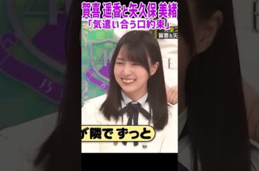 賀喜遥香と矢久保美緒の気遣い合う口約束！