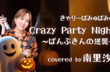 「Crazy Party Night / きゃりーぱみゅぱみゅ」covered by 南里沙【クロマチックハーモニカ・EWI】 chromaticharmonica - Risa MINAMI