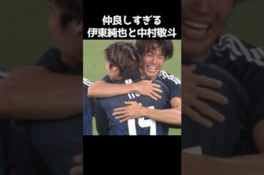 中村敬斗と伊東純也が仲良すぎる  #サッカー