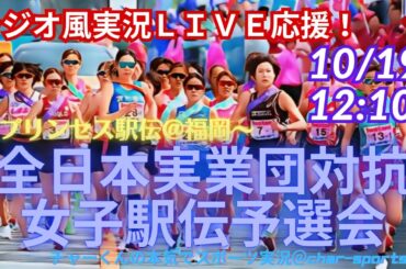 三井住友海上、大会新記録！【駅伝・同時視聴実況ライブ応援】女子駅伝日本一決定戦クイーンズ駅伝への出場をかけた全国統一予選会プリンセス駅伝をラジオ風に実況ライブ配信　＃駅伝　＃プリンセス駅伝　＃女子駅伝