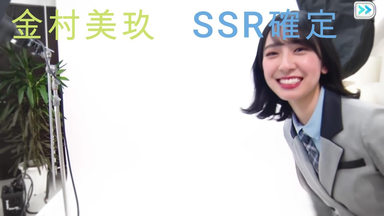 金村美玖SSR確定演出ユニゾンエアー 右側から登場 金村美玖SSR確定演出ユニゾンエアー 右側から登場