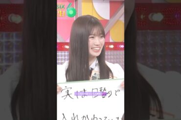 ここねんのほっこり大喜利？💕 #愛宕心響 #MAX #オズワルド #乃木坂46 #samenumbers #真夏日よ #真夏の全国ツアー2025 #乃木坂スター誕生