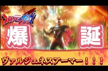 【再アップロード】最！強！ヴァルジェネスアーマー登！場！ウルトラマンオメガ第１５話レビュー！！！