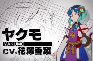 【キャラクターPV】ヤクモ（CV.花澤香菜）｜アニメ「モンスターストライク　デッドバースリローデッド」