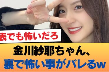 金川紗耶ちゃん、裏で怖い事がバレるw #乃木坂46 #乃木坂46のスター