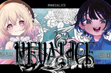 【クトゥルフ神話TRPG】NEVALICE #MMKDALICE 【KP:七篠K PL:桃園りえる/岡田彩夢】